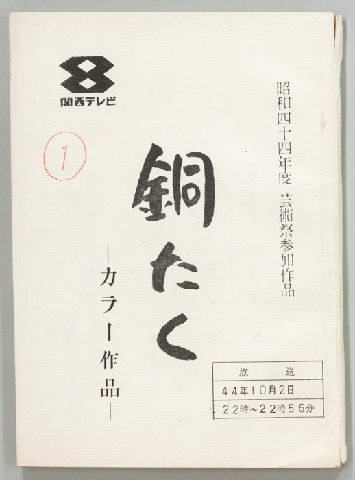 銅たく