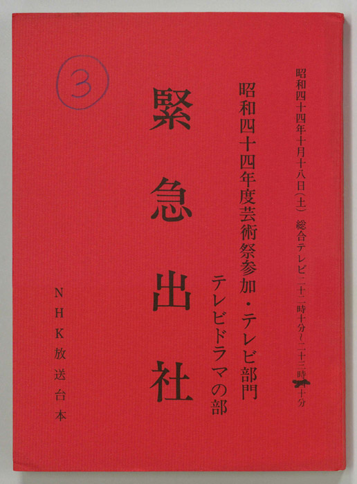 緊急出社