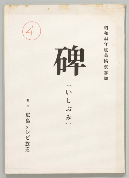 碑