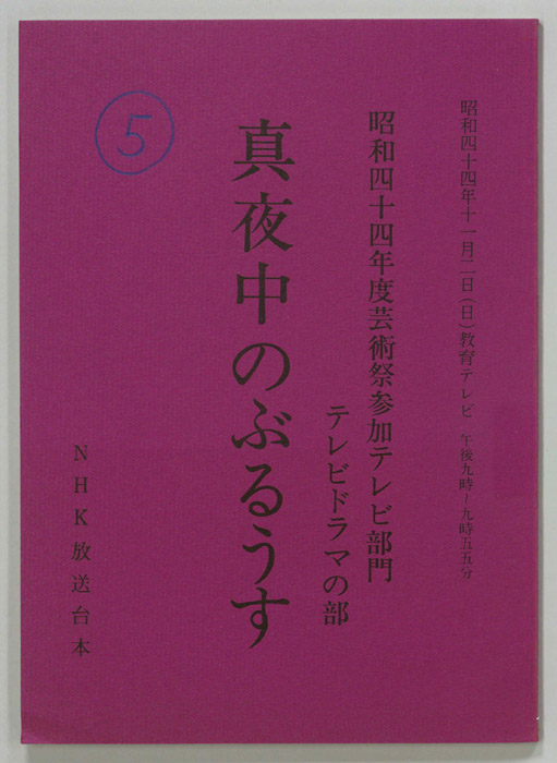 真夜中のぶるうす