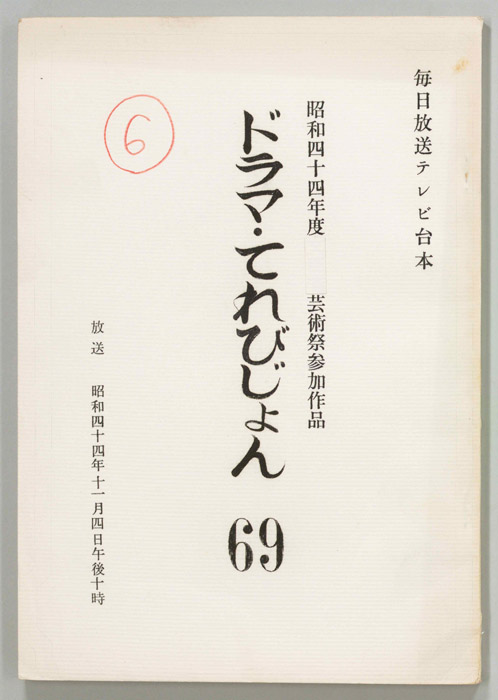 ドラマ・てれびじょん69
