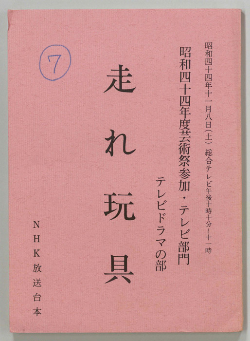 走れ玩具