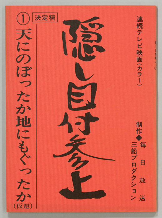 隠し目付参上（決定稿）