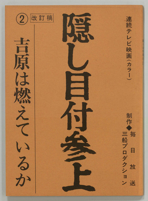 隠し目付参上（改訂稿）