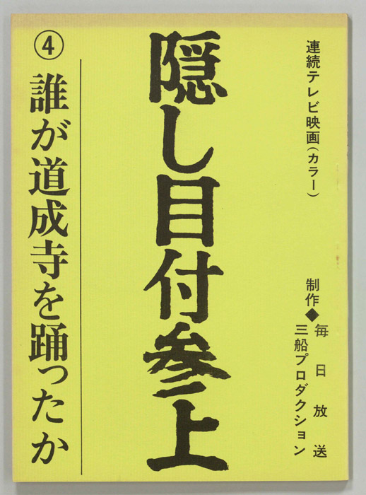 隠し目付参上