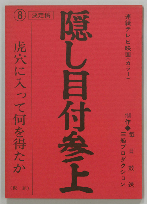 隠し目付参上（決定稿）