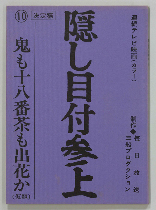隠し目付参上（決定稿）