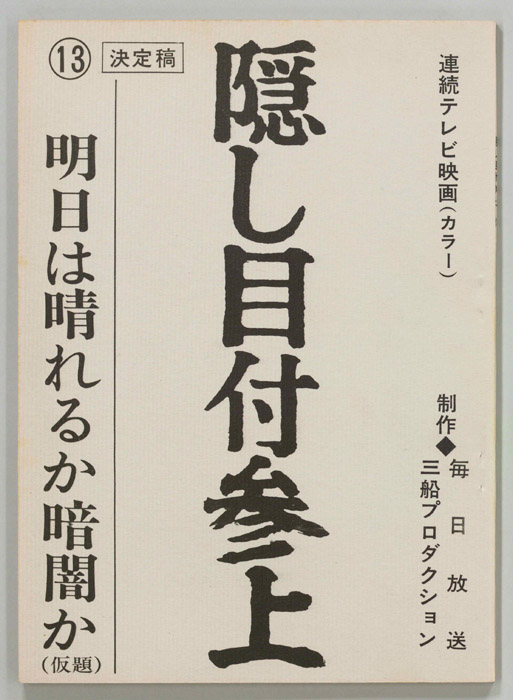 隠し目付参上（決定稿）