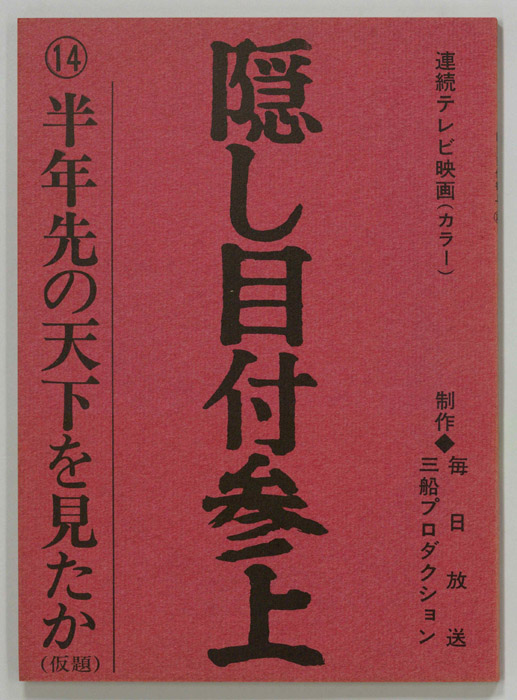 隠し目付参上