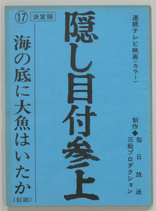 隠し目付参上（決定稿）