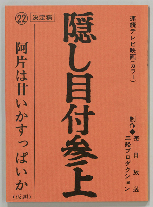 隠し目付参上（決定稿）