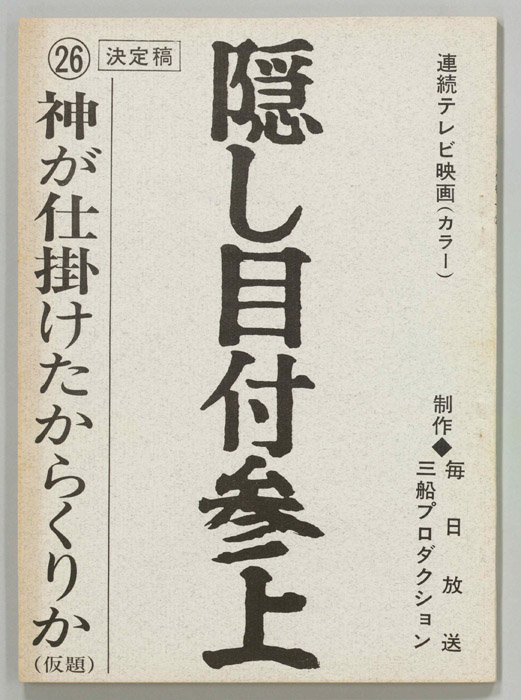 隠し目付参上（決定稿）
