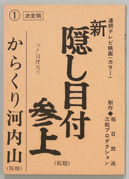 新　隠し目付参上(仮題)（決定稿）