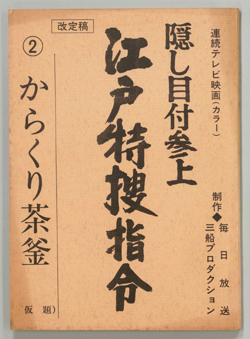 隠し目付参上 江戸特捜指令