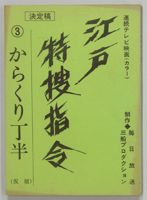 隠し目付参上　江戸特捜指令（決定稿）
