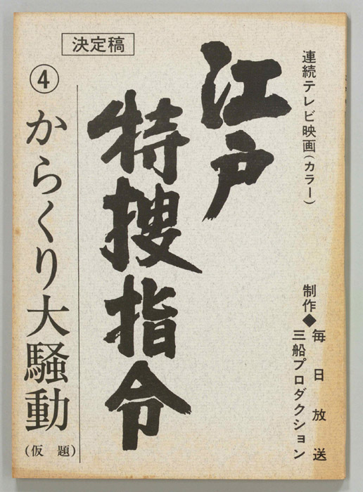 隠し目付参上　江戸特捜指令（決定稿）