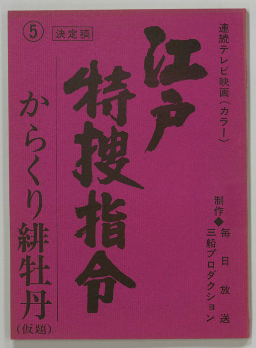 隠し目付参上　江戸特捜指令（決定稿）