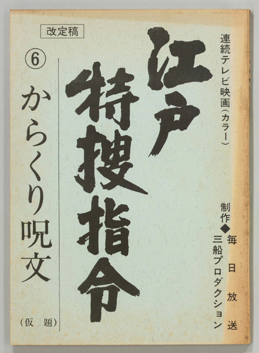 隠し目付参上　江戸特捜指令（改訂稿）