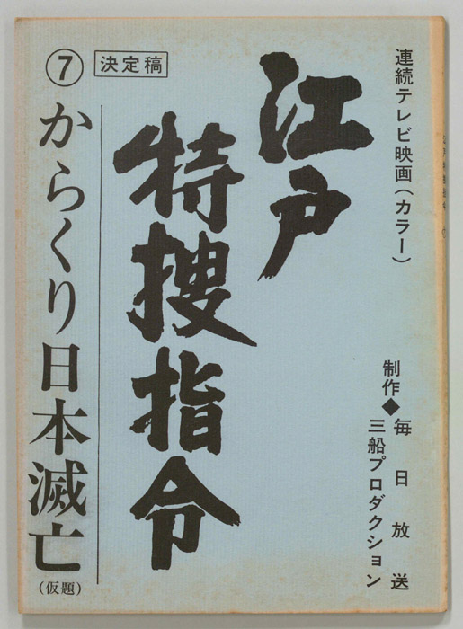 隠し目付参上　江戸特捜指令（決定稿）