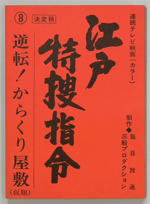 隠し目付参上　江戸特捜指令（決定稿）