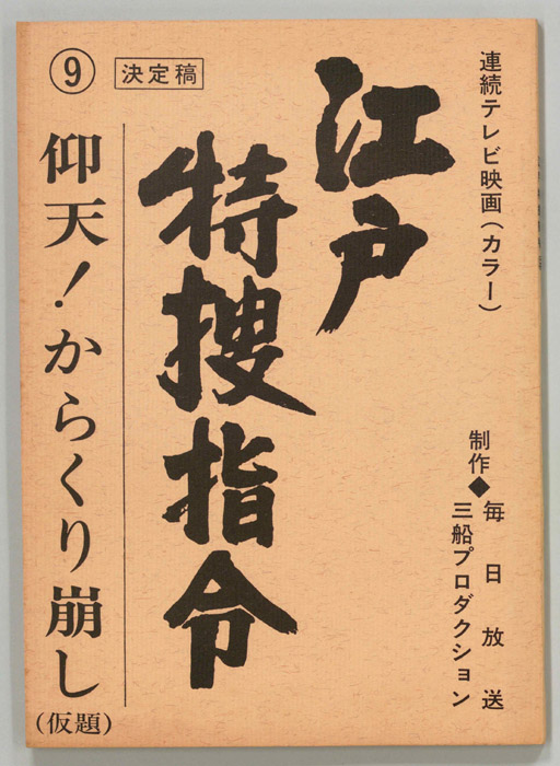 隠し目付参上　江戸特捜指令（決定稿）