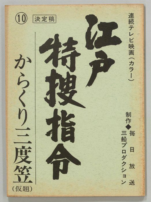 隠し目付参上　江戸特捜指令（決定稿）
