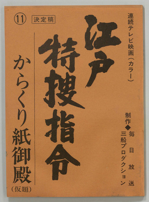 隠し目付参上　江戸特捜指令（決定稿）