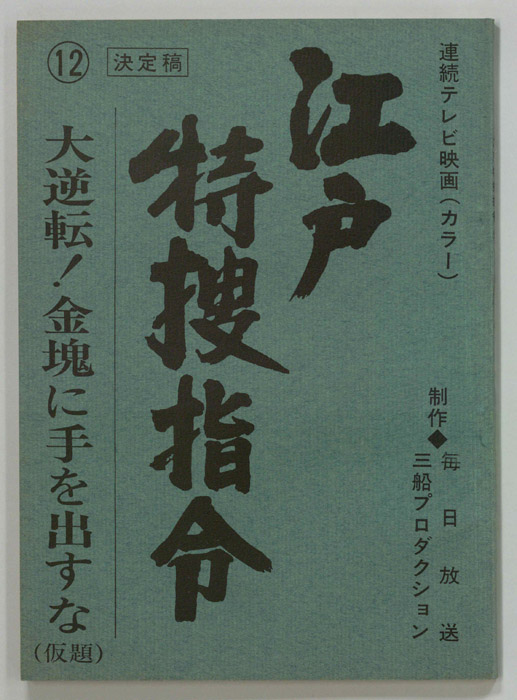 隠し目付参上　江戸特捜指令（決定稿）