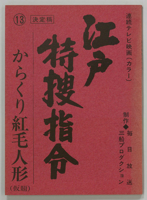 隠し目付参上　江戸特捜指令（決定稿）