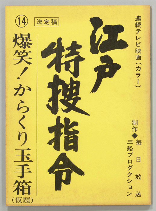 隠し目付参上　江戸特捜指令（決定稿）