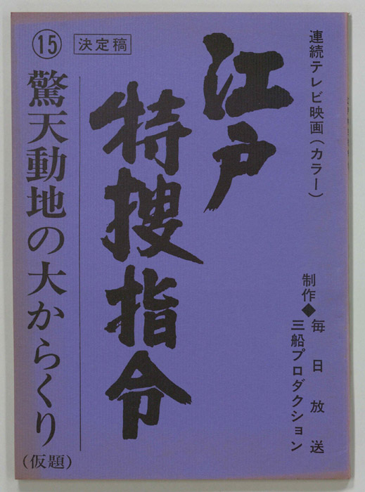 隠し目付参上　江戸特捜指令（決定稿）
