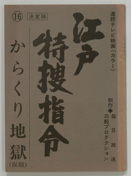 隠し目付参上　江戸特捜指令（決定稿）