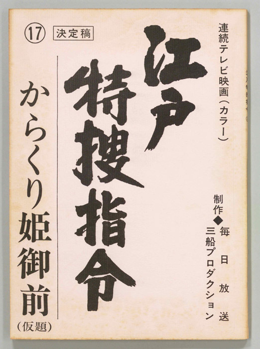 隠し目付参上　江戸特捜指令（決定稿）