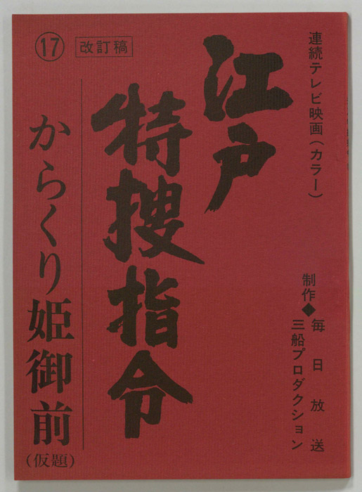 隠し目付参上　江戸特捜指令（改訂稿）