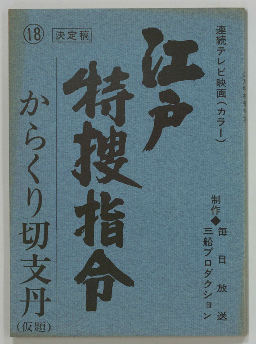 隠し目付参上　江戸特捜指令（決定稿）