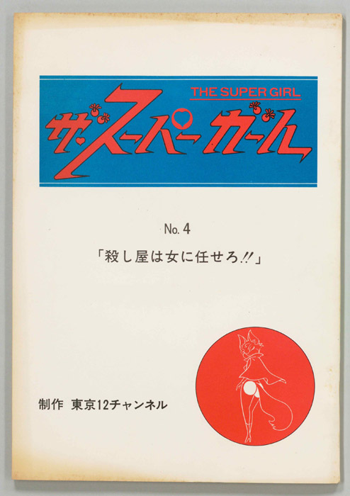 ザ・スーパーガール