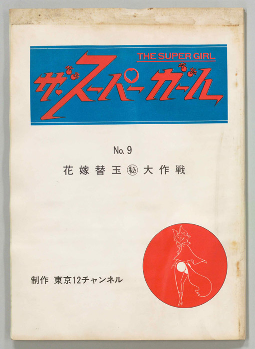 ザ・スーパーガール