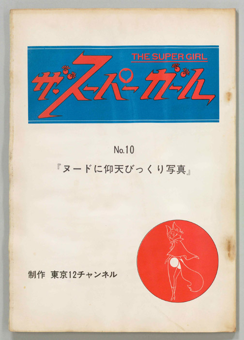 ザ・スーパーガール