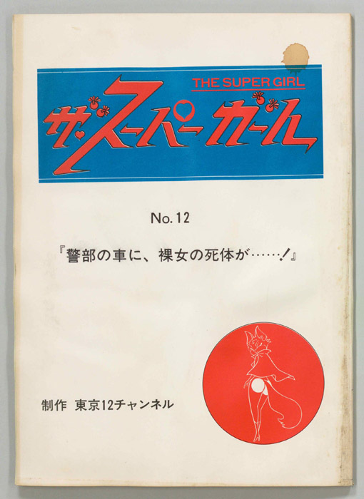 ザ・スーパーガール