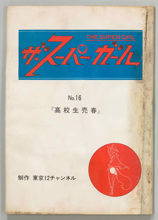 ザ・スーパーガール
