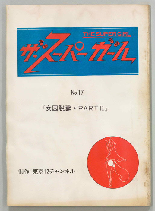 ザ・スーパーガール