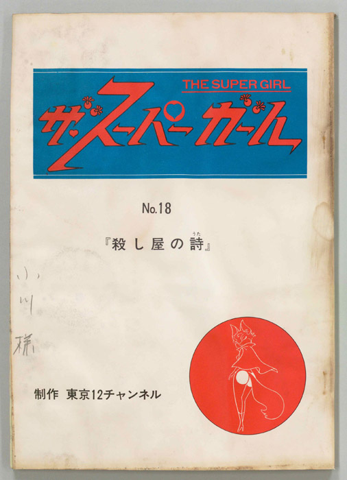 ザ・スーパーガール