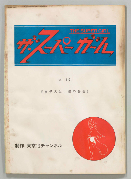 ザ・スーパーガール