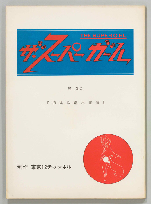ザ・スーパーガール