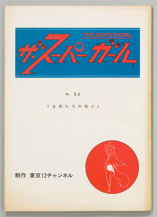 ザ・スーパーガール