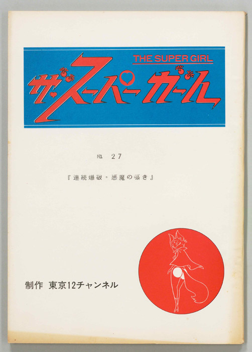 ザ・スーパーガール