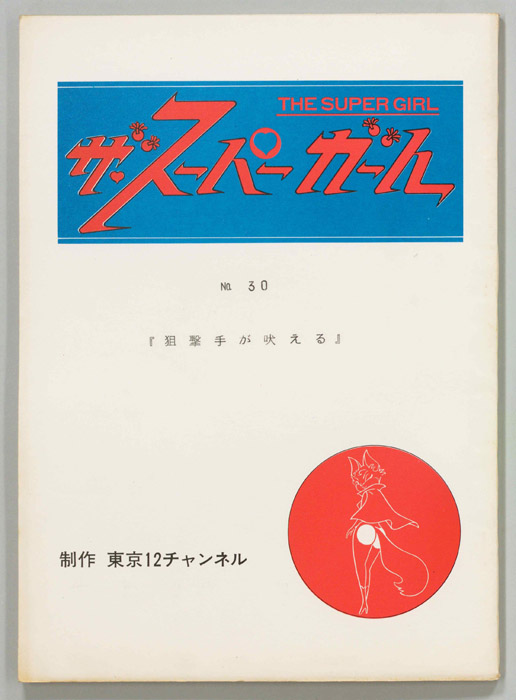 ザ・スーパーガール