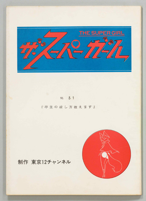 ザ・スーパーガール