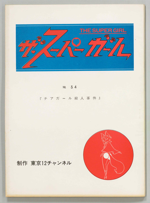 ザ・スーパーガール
