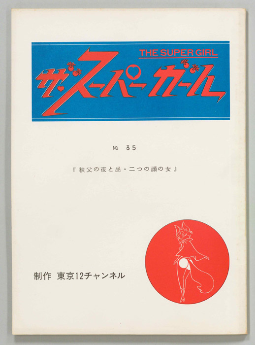 ザ・スーパーガール